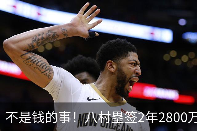 不是钱的事！八村塁签2年2800万极致性价比 湖人为啥还要放走他？