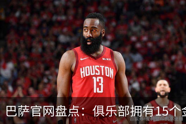 巴萨官网盘点：俱乐部拥有15个金球奖