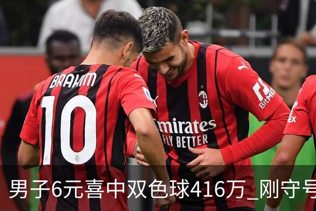 男子6元喜中双色球416万 刚守号4期就擒大奖