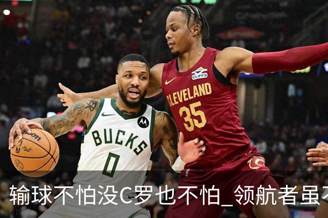 输球不怕没C罗也不怕 领航者虽不在葡萄牙未来仍可期