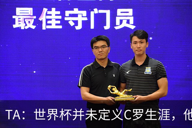 TA：世界杯并未定义C罗生涯，他的职业生涯由他创造的纪录来定义